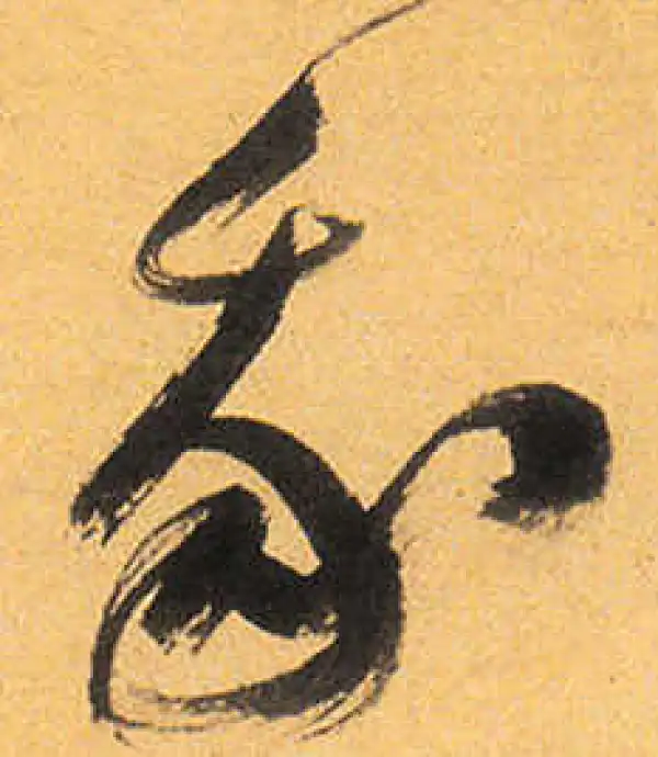 祝允明·草书·我