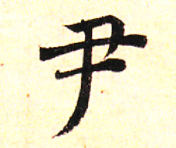 邓文原·草书·尹