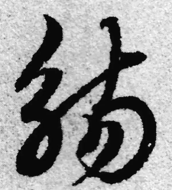 赵孟頫·草书·殤