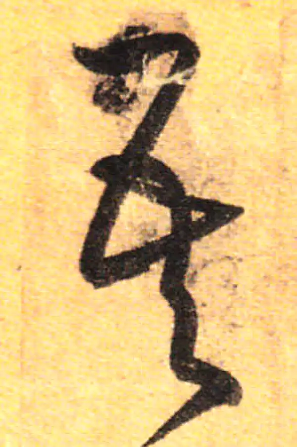 孙过庭·草书·吾