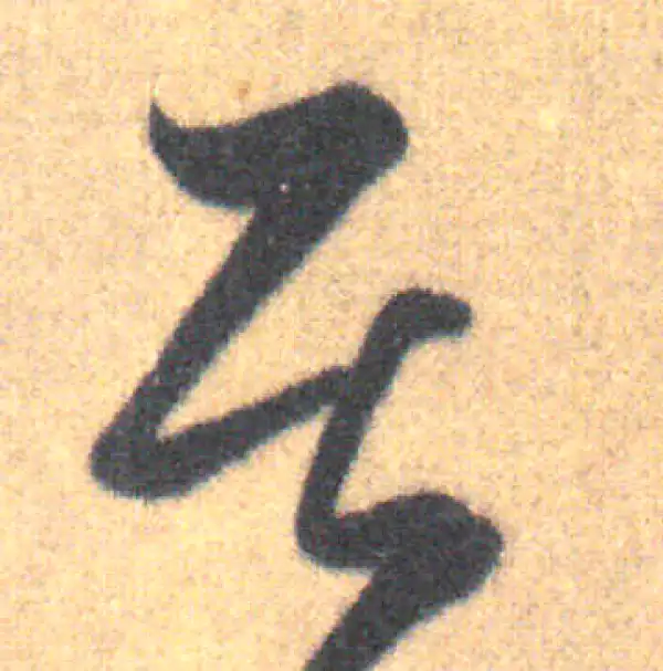 王羲之·草书·居