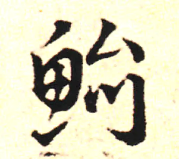 邓文原·草书·鲐