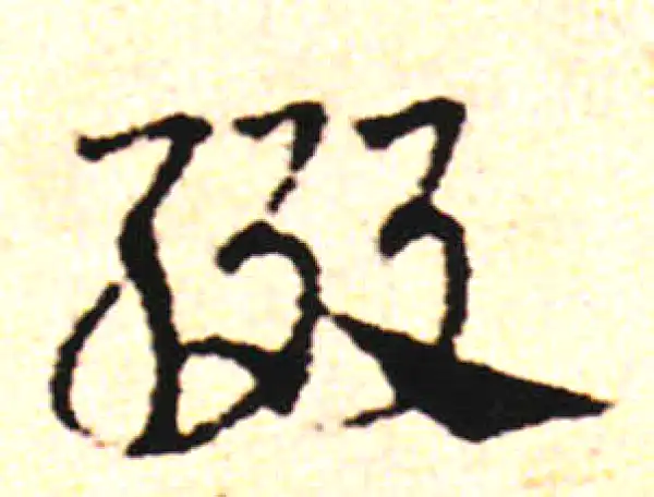 邓文原·草书·缀