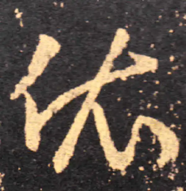 王羲之·草书·依