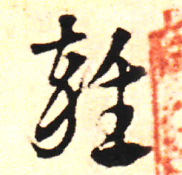 邓文原·草书·总