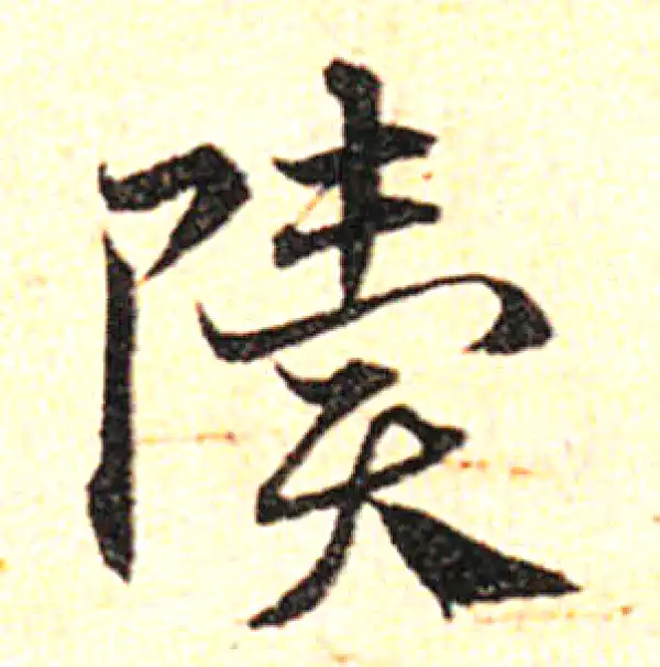 邓文原·草书·聩