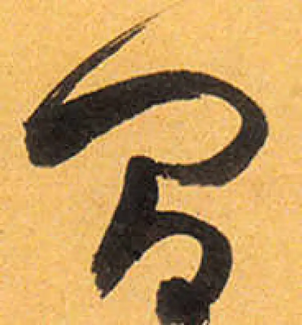 祝允明·草书·間