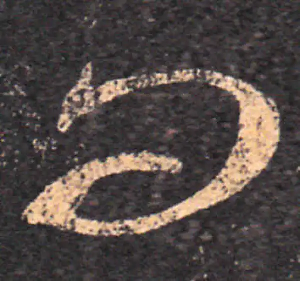 王羲之·草书·問