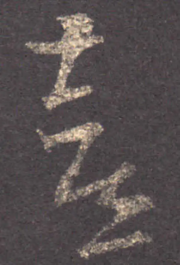 王羲之·草书·喜