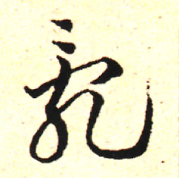 邓文原·草书·亂