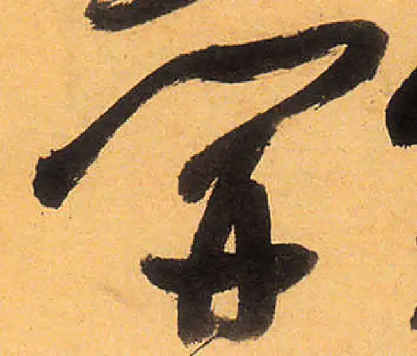 祝允明·草书·開