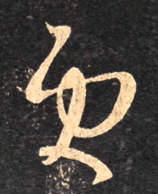 王羲之·草书·更