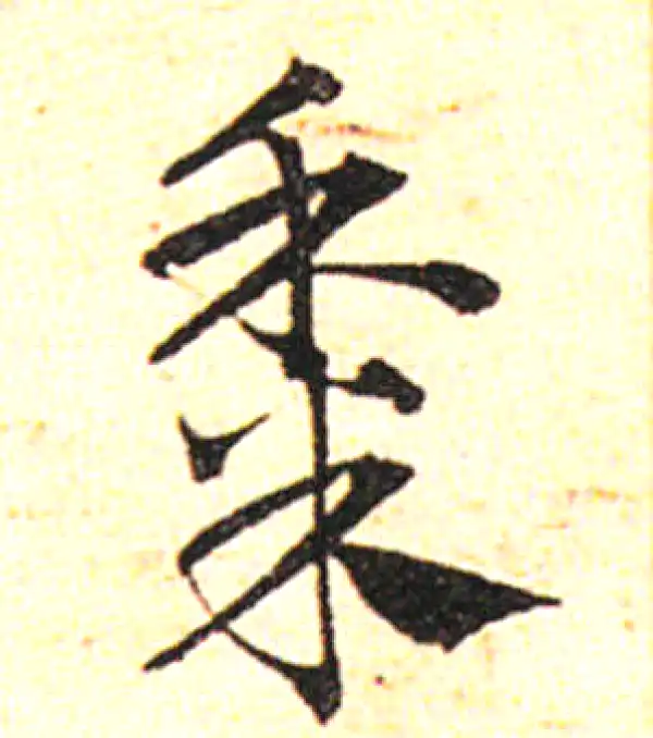 邓文原·草书·黍