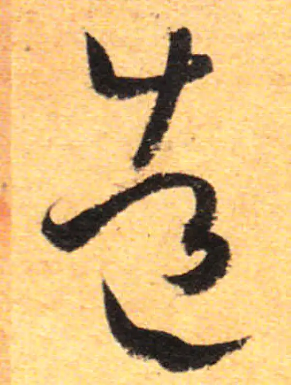 孙过庭·草书·造