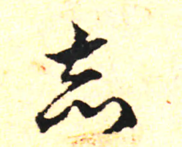 邓文原·草书·知