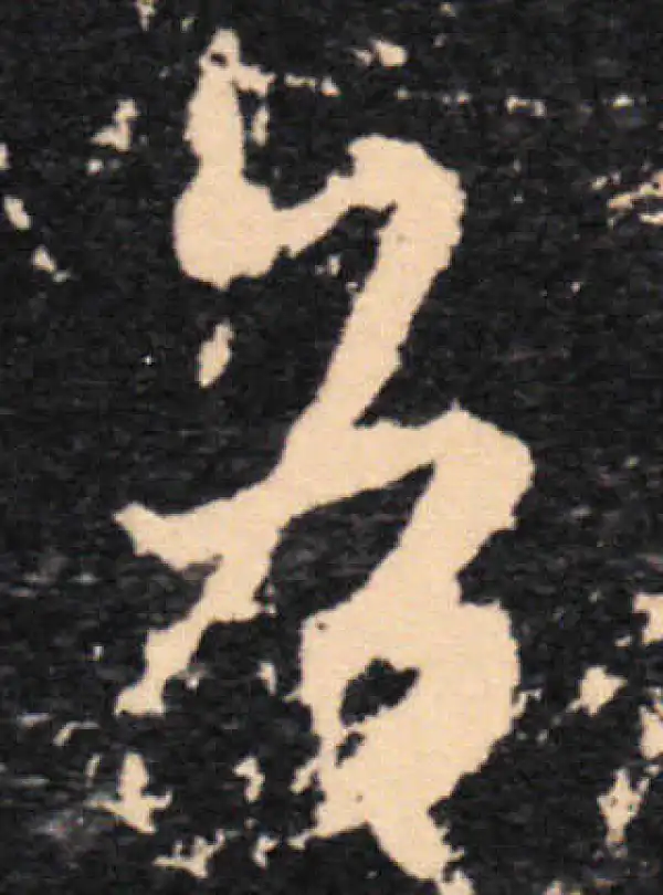 王羲之·草书·各