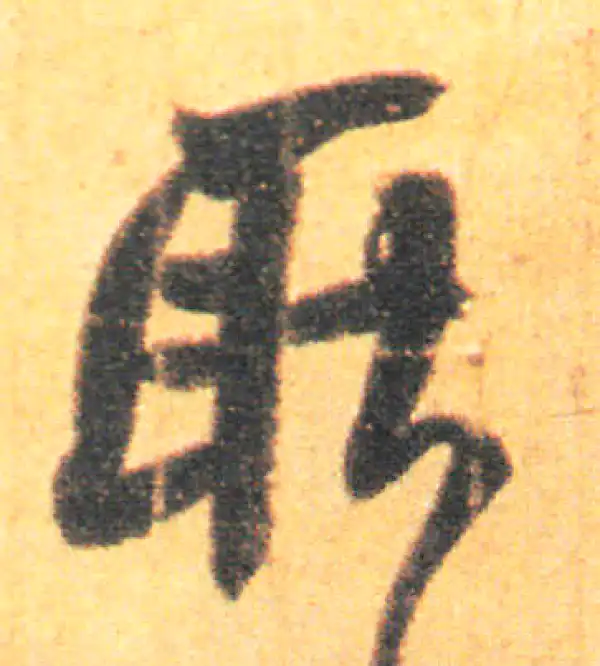 王羲之·草书·耿