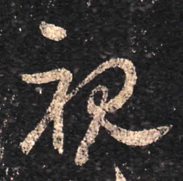 王羲之·草书·视