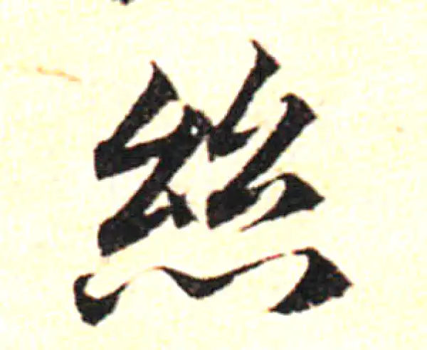 邓文原·草书·絲