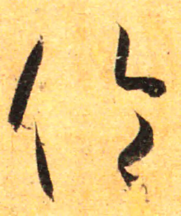 孙过庭·草书·倫