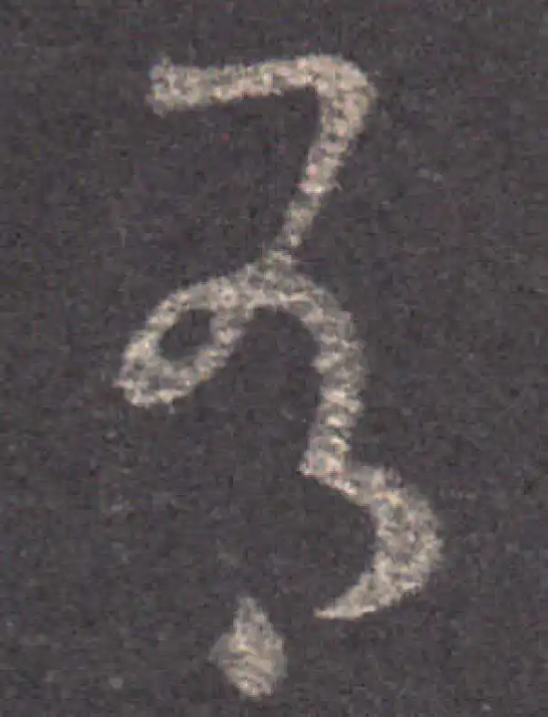 王羲之·草书·有