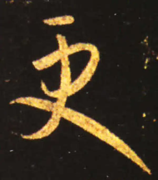 王献之·草书·更