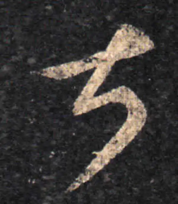 王羲之·草书·甚