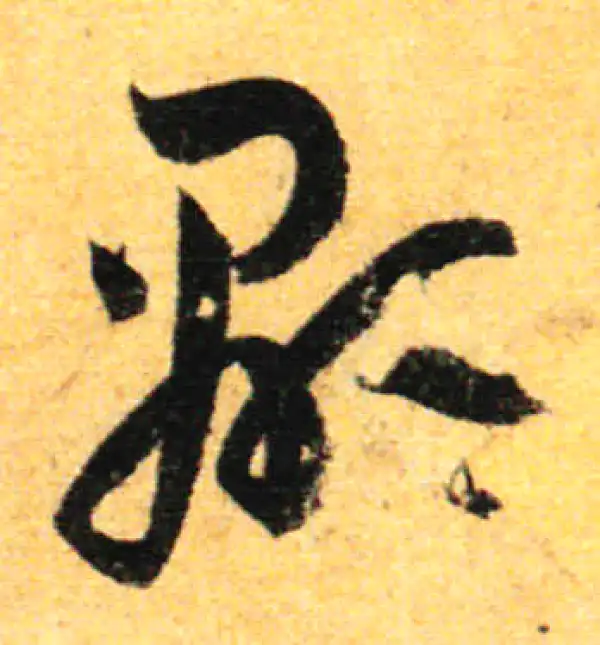 孙过庭·草书·显