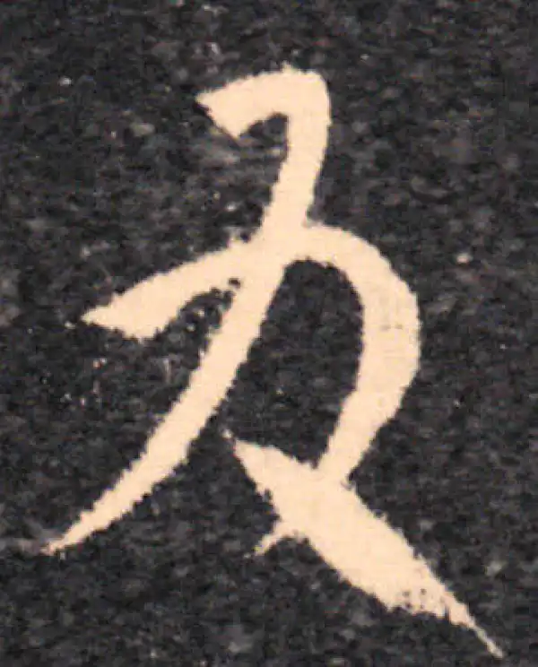 王羲之·草书·反