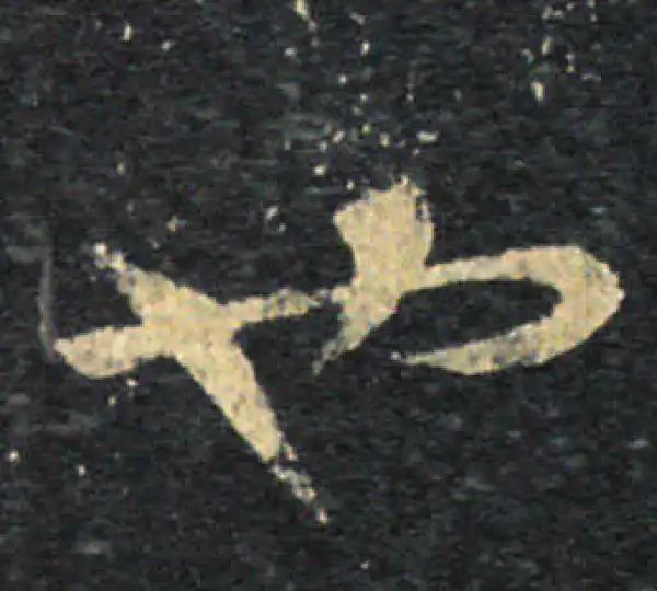 王羲之·草书·也