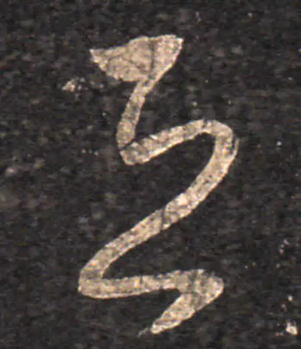 王羲之·草书·恐