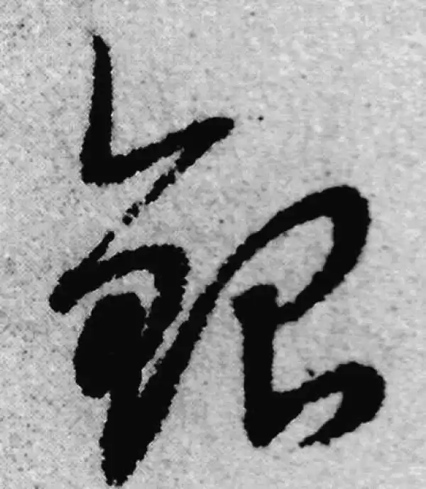 赵孟頫·草书·銀