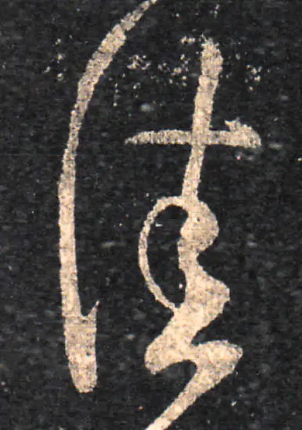 王羲之·草书·佳