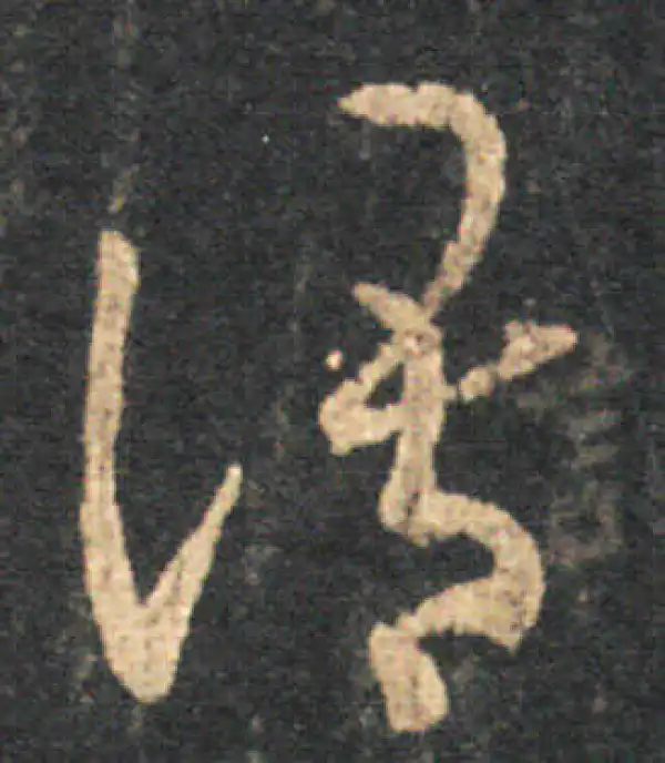 王羲之·草书·语