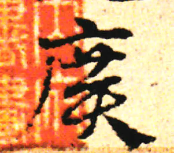 邓文原·草书·广