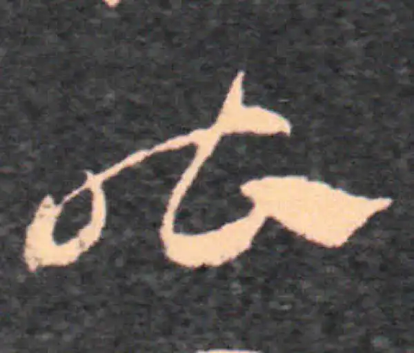 王羲之·草书·昨