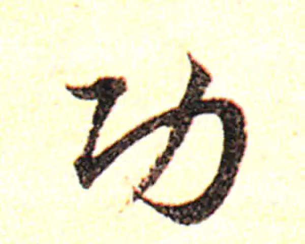 邓文原·草书·功