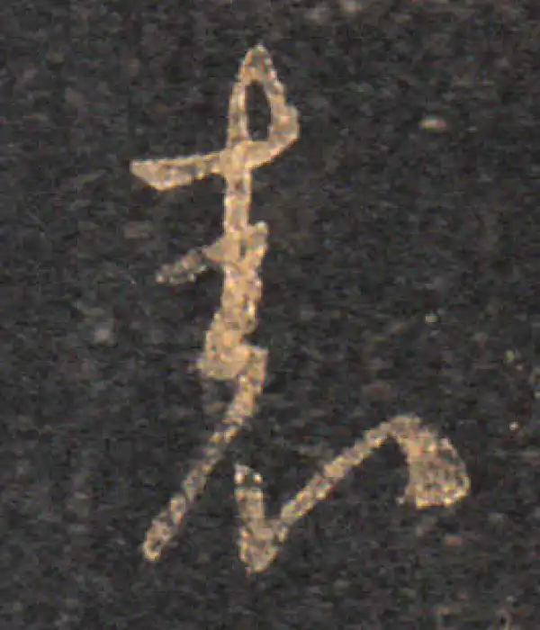 王羲之·草书·表