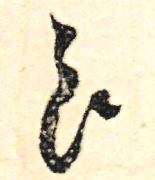 范成大·草书·良