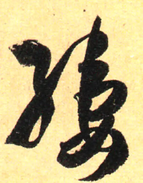 孙过庭·草书·缕