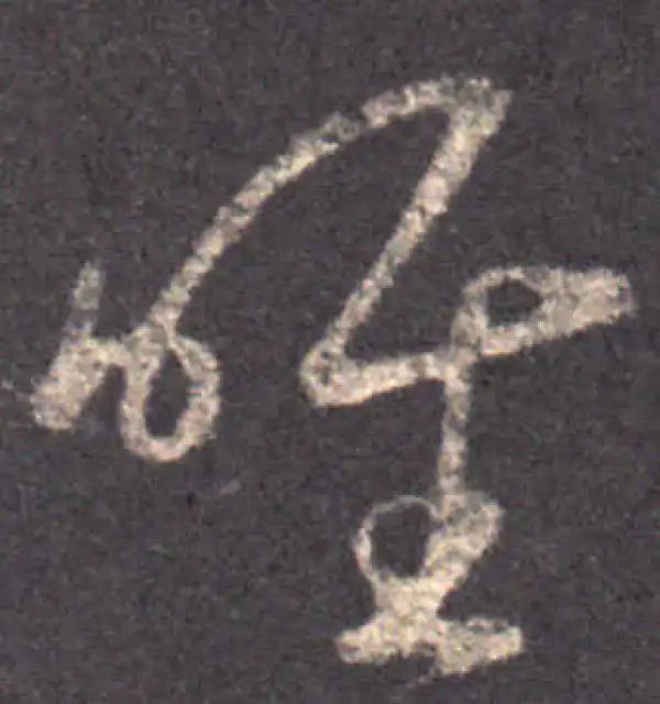 王羲之·草书·唯