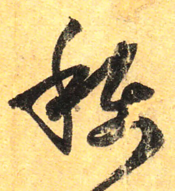 孙过庭·草书·稱