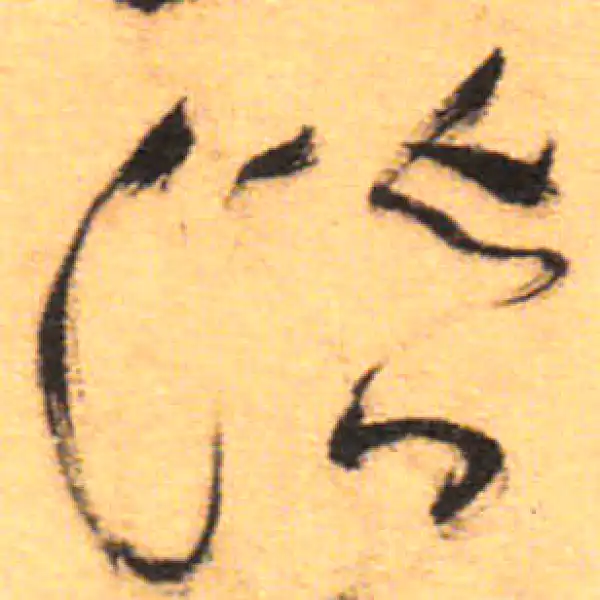 祝允明·草书·潛