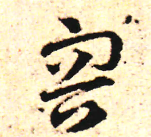 邓文原·草书·容