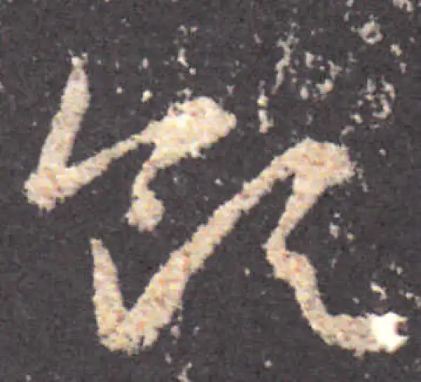 王羲之·草书·領