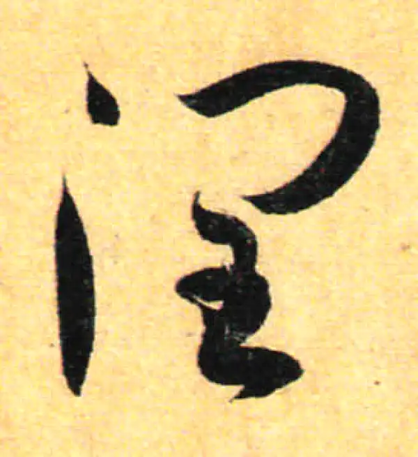 孙过庭·草书·润