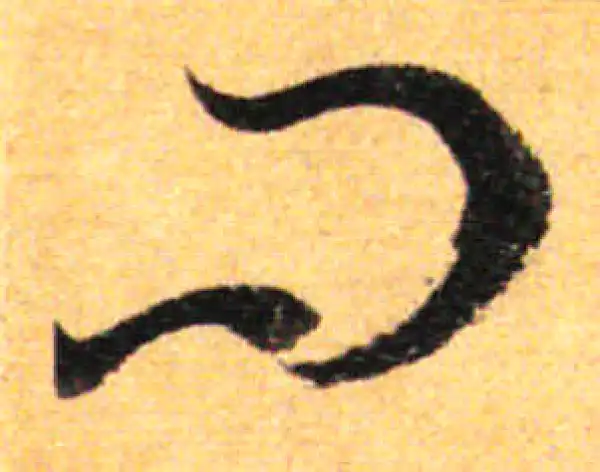 孙过庭·草书·问