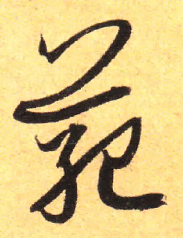 孙过庭·草书·範