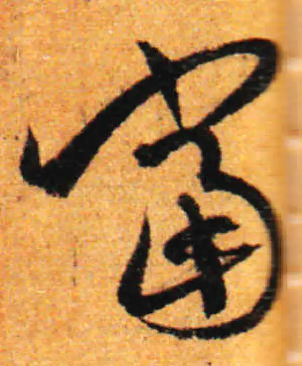 孙过庭·草书·当