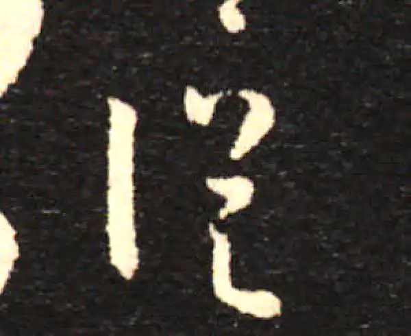 孙过庭·草书·從